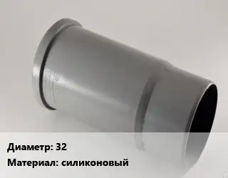 Патрубок 32 силиконовый